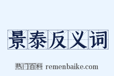 景泰反义词是什么意思的图片